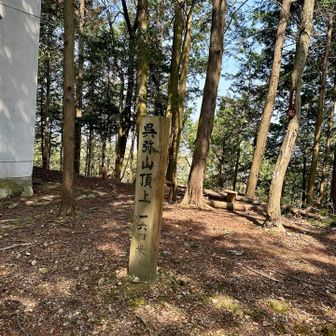 15分ほど歩いて呉弥山山頂🙌