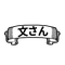 文さん