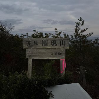 権現山って沢山ありますね🤔
3座目