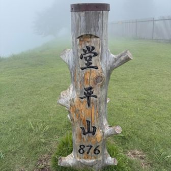堂平山到着🏔️