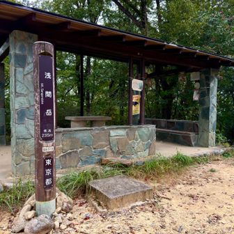 多摩百山、浅間岳到着。
浅間岳は眺望なしですが、大澄山（だいちょうざん）には眺望良き東屋があります。