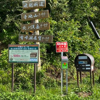 飛越トンネル手前、北ノ俣岳登山口