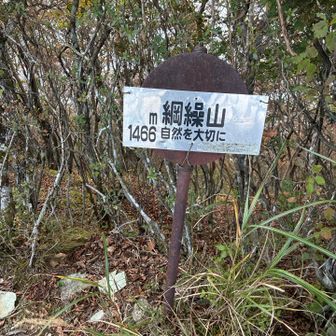 綱繰山　1466m