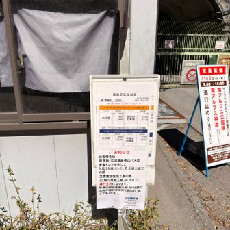 開運ゲート到着！帰りに広河原行きのバスを使う方は時間制限ありますからね💦
歩行者は通過🆗その都度係員の方が開けるのだとすると、歩行者も通れる時間は限られているって事？