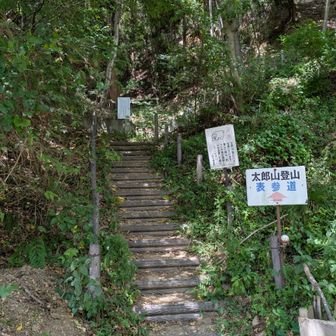 表参道登山口に到着
周回終了して本日の山行終了〜