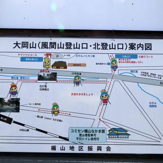 楯山コミュニティセンターに設置された、大岡山への案内板。トイレは平日の開館中のみ利用可です。