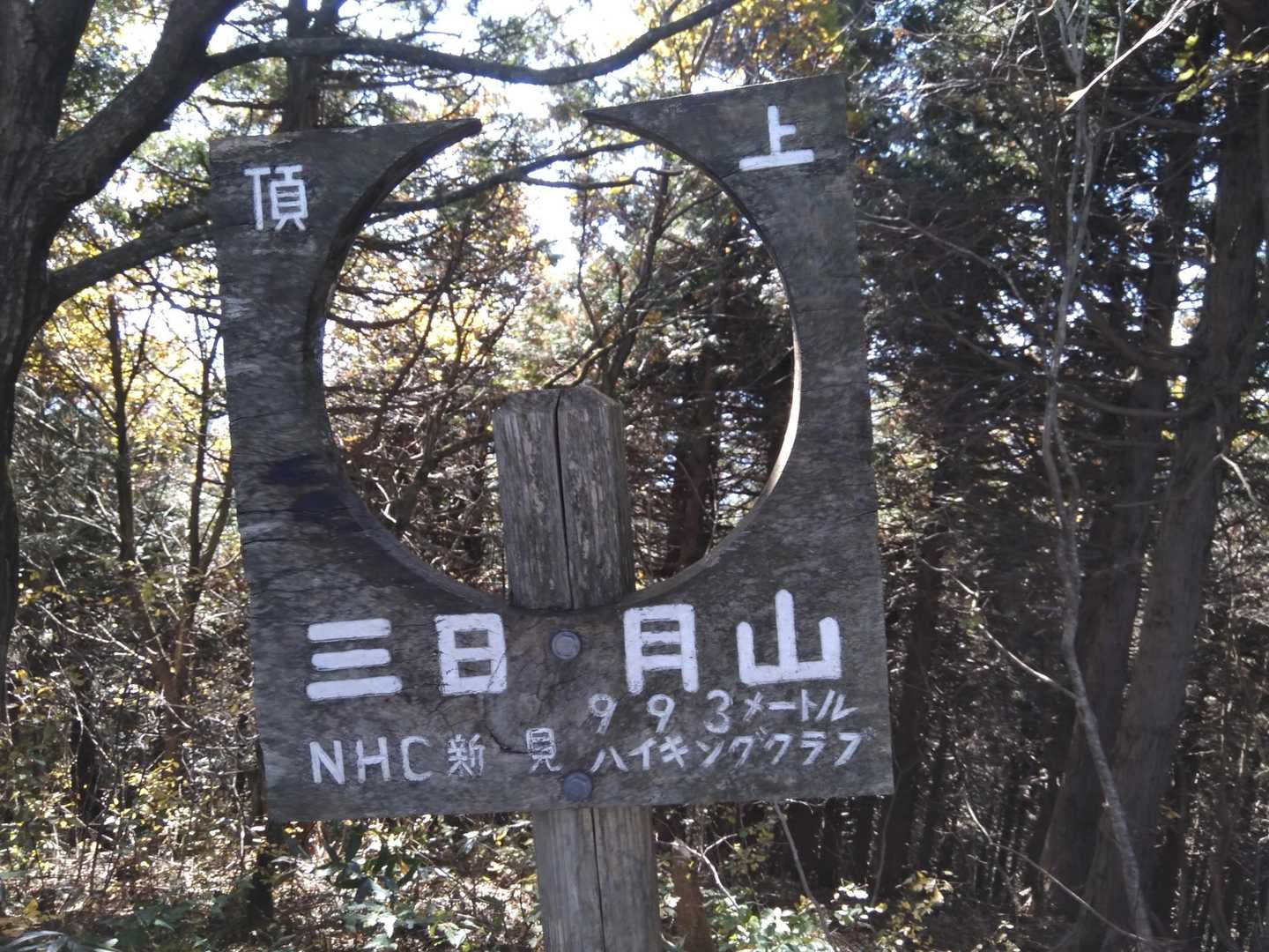 三日月山-剣山 周回コースの写真