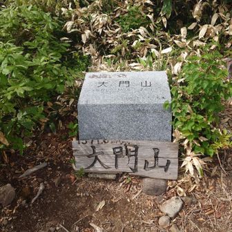 大門山到着
日本三百名山70座目