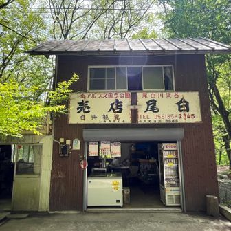 下山したらお店が営業してました