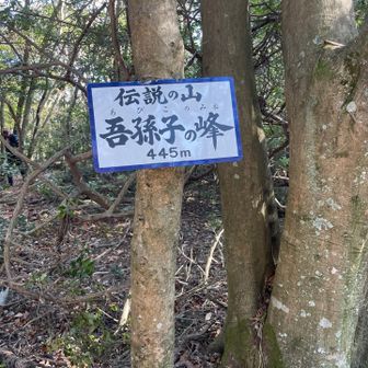 吾孫子の峰山頂に着きました！！
伝説の山って、何の伝説なんだろう🤔