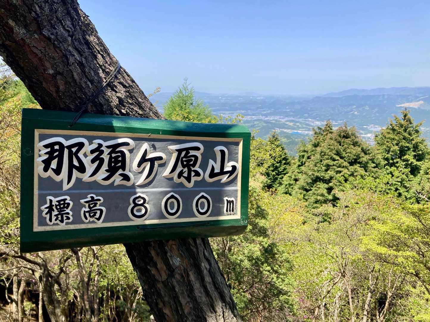 那須ヶ原山 往復コースの写真