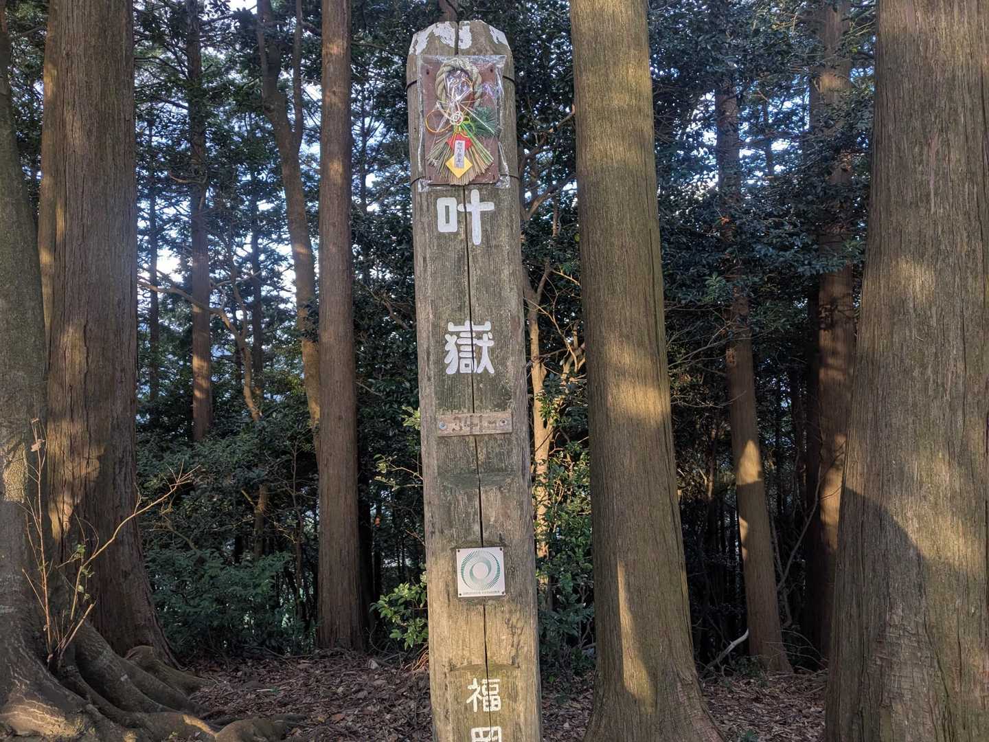 叶岳登山口-叶岳-高地山 往復コースの写真