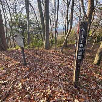 木下秀吉陣地跡（虎御前山山頂）