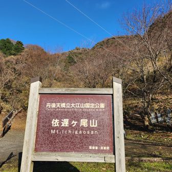 依遅ヶ尾山登山口🅿️
トイレ🚻なし🙅‍♀️
15分ほど手前のコンビニで済ませました
