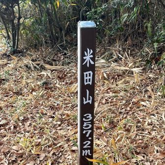 米田山⛰️到着🛬