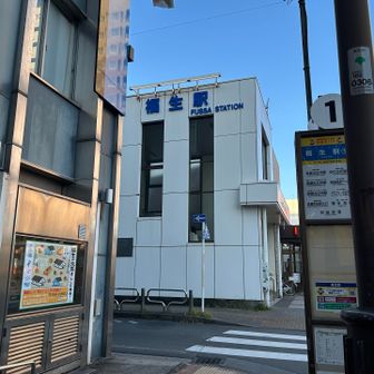 福生駅で終了。