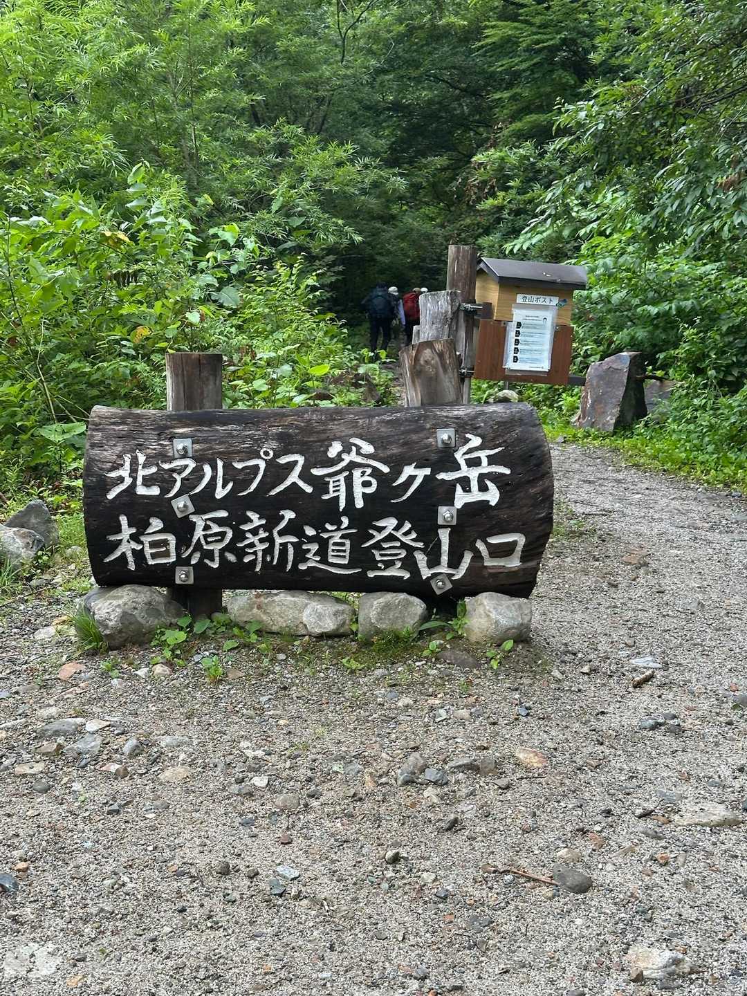 柏原新道登山口-爺ヶ岳 往復コースの写真