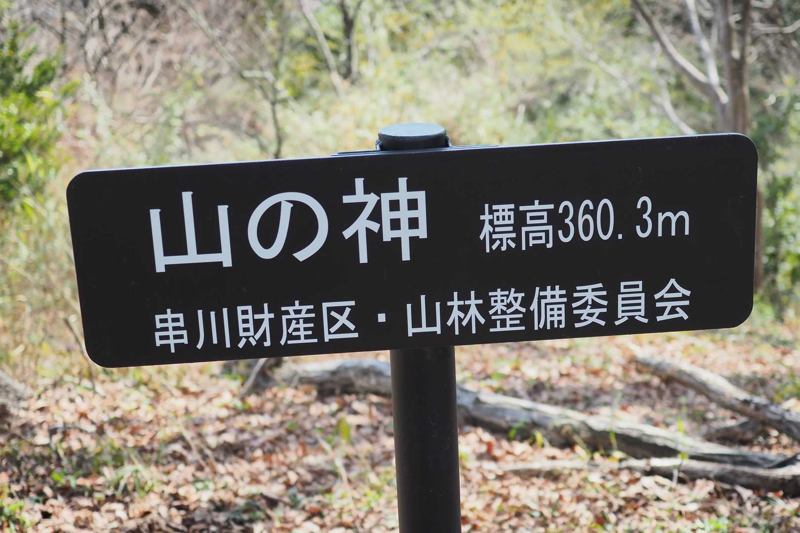 4座目 山ノ神360ｍ