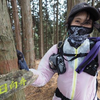 続けて日向舟。尾根を歩くので、風がとても冷たい。更に時折雨もパラパラ。寒いです