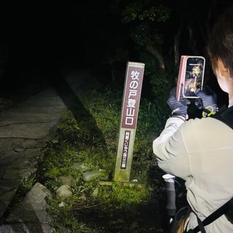 牧の戸登山口。