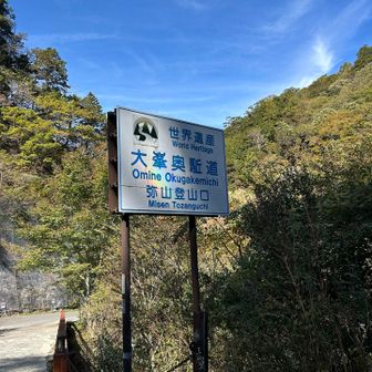 無事下山