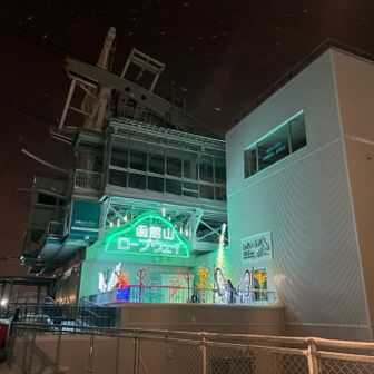 運賃大人一人1800円なので節約になり、普通にロープウェイで登るより思い出に残りました✨

最後までご覧いただきありがとうございます😊