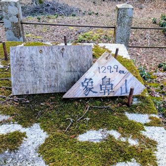 象鼻山
他の山３つはグレーピークなのに、この古墳群が🟢ピークなんて