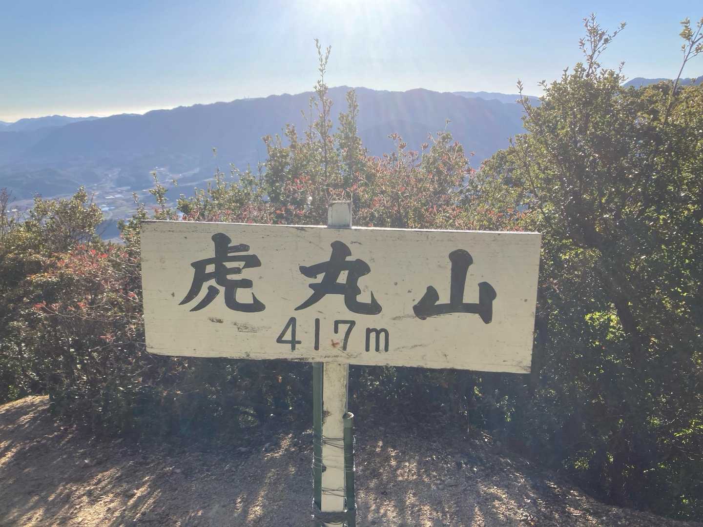 虎丸山417m。登山口から1時間20分でした。