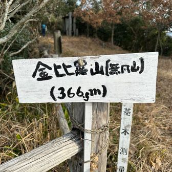 七高山巡り①つ目金比羅山、頂きました🙌
無凡山ともいうようです。