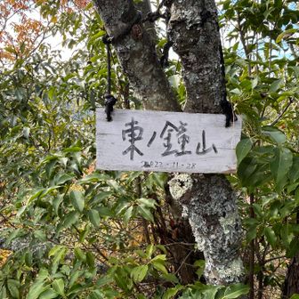 すぐに今日のラストピーク・鐘山です。プレートには"東ノ"とあり、西もあるようです。