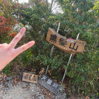 ２回目の黒髪山✨⛰️

個人的には2周目の登りが1番キツかった😇
GReenさん居なければ心折れてた🥹