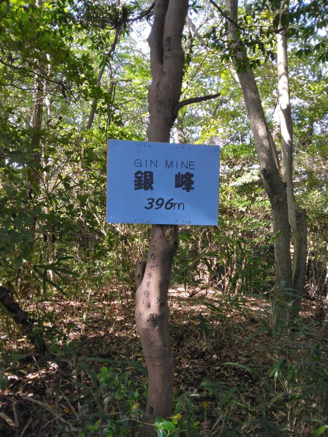 二上山登山口-二上山-出逢いの広場-銀峰 周回コースの写真