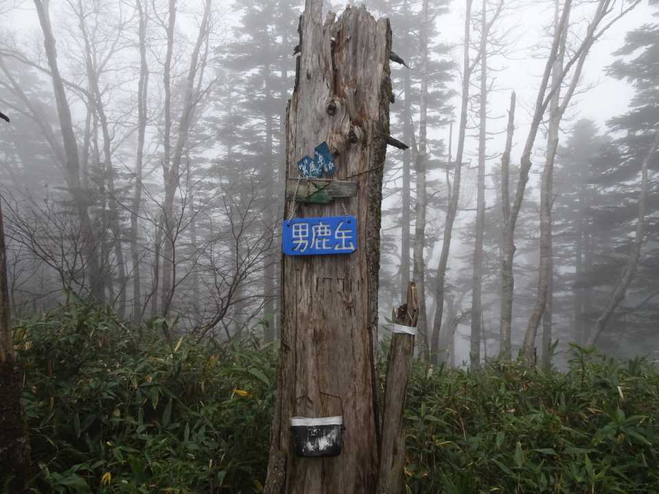 日本三百名山227座目の男鹿岳登頂！