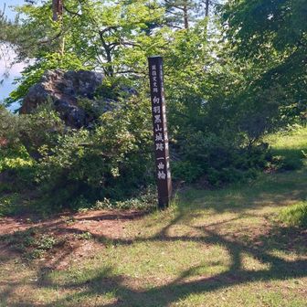 山頂到着！政宗も景勝も城主になったとの事、さぞかし堅固な城だったんでしょう。
