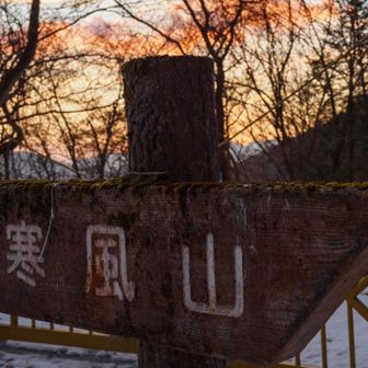 ここからスタート
夜が明け始めた