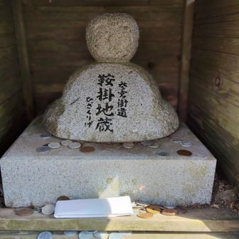 鞍掛峠のお地蔵さん