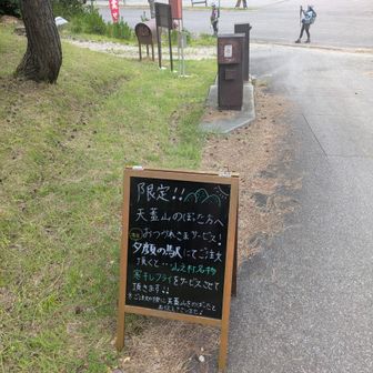 天蓋山登るとサービスが受けられるらしい