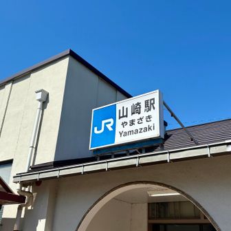 スタート地点のJR山崎駅まで戻って来ました😃
本日の低山ハイクはこれにて終了✨
同僚のクニオさん、お疲れさんでした〜👏