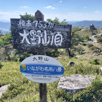 大野山頂（おおやさん）