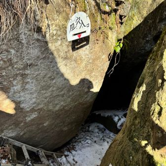風穴にはさらに別の梯子で降ります。
(時間がなかったので降りず)