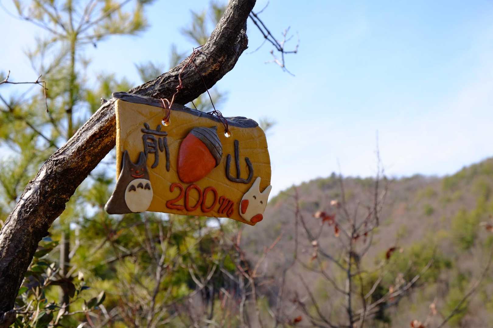 槍どんぐり山 往復コースの写真