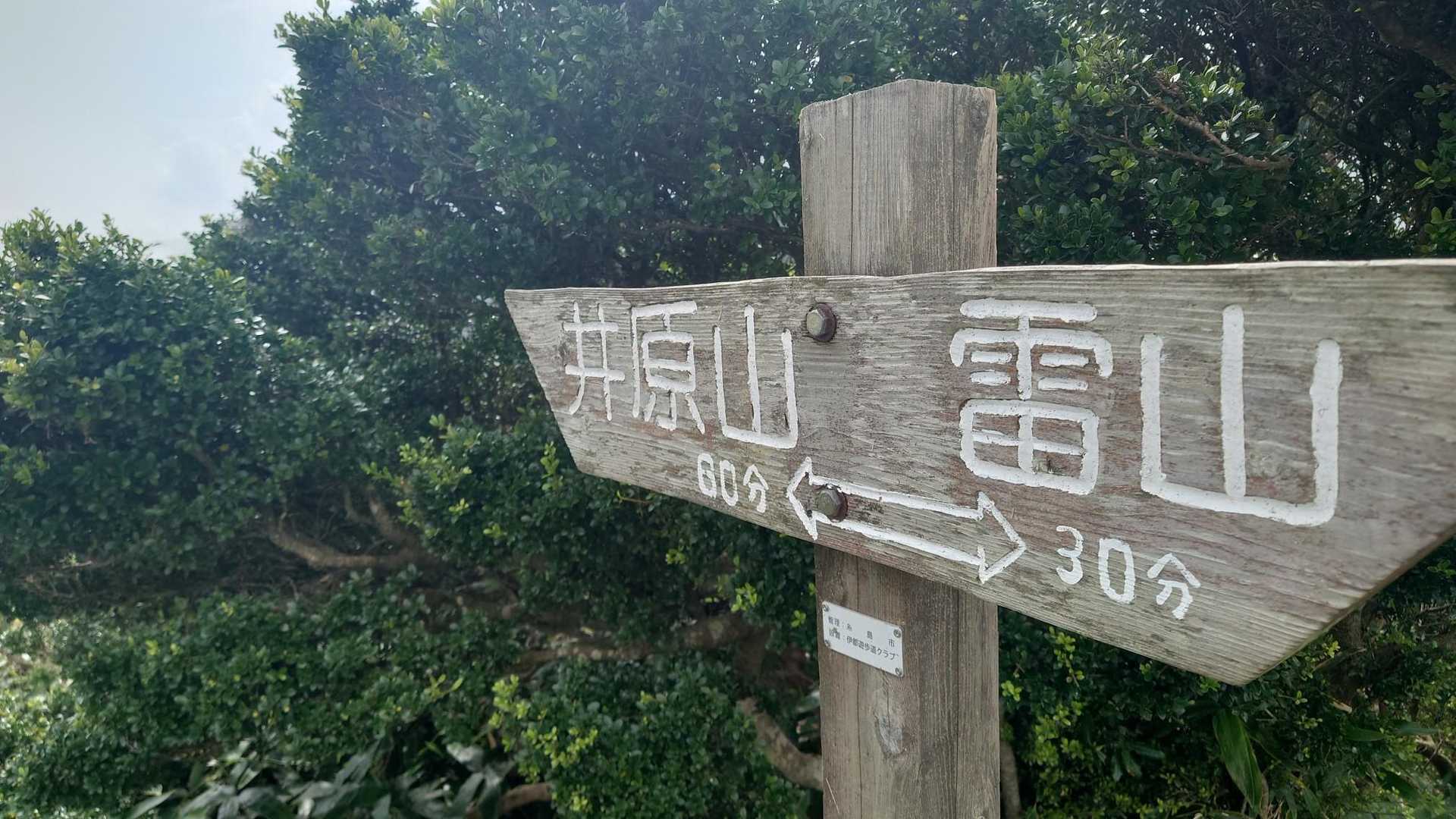 さあ、雷山まで一頑張り！
どんな山頂なのか楽しみ～～