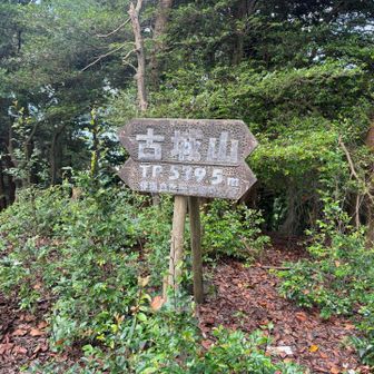 古城山
540m