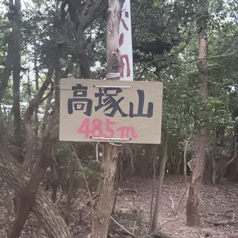 1座目高塚山