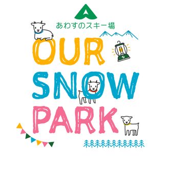 あわすのスキー場公式アカウント