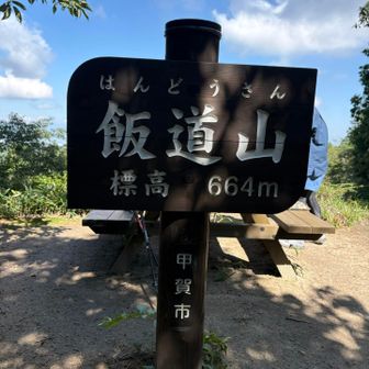 飯道山山頂到着✌️
