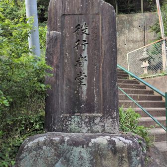 役行者堂石碑。
117段の階段と聞いてビビるけど、途中でベンチもあって意外としんどくない。