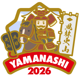 やまなし2026「コンプリート」