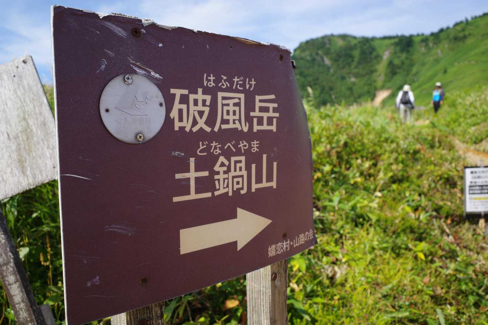 ここが破風岳（はふだけ）土鍋山（どなべやま）の登山口になります🐾