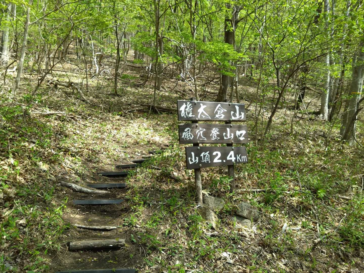 風穴登山口より出発!!
2.4㌔😊
山の2.4㌔は甘くない。8年前の記憶…少し怖かったような…